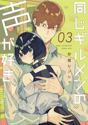 同じギルメンの声が好き raw 第01-03巻 [Onaji Girumen No Koe Ga Suki vol 01-03]