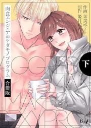 肉食エンジニアのケダモノプログラム raw 第01-02巻