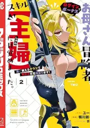 お母さん冒険者、ログインボーナスでスキル【主婦】に目覚めました。週一貰えるチラシで冒険者生活頑張ります！ raw 第01-02巻 [Okaasan Bokensha Login Bonus de Skill Shufu ni Mezamemashita. Shuu Ichi Moraeru Chirashi de Bokensha Seikatsu Ganbarimasu! vol 01-02]