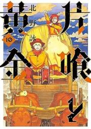 片喰と黄金 raw 第01-10巻 [Katabami to ogon vol 01-10]