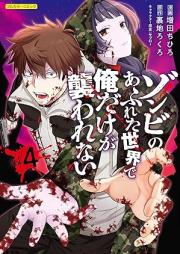 ゾンビのあふれた世界で俺だけが襲われない raw 第01-04巻 [Zombie no Afureta Sekai de Ore dake ga Osowarenai- vol 01-04]