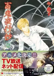 百鬼夜行抄 raw 第01-32巻 [Hyakki Yakoushou vol 01-32]