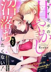 年下イケボの甘やかしに沼落ちなんてしたくない！