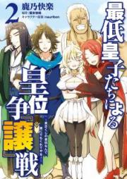 最低皇子たちによる皇位争『譲』戦 ～貧乏くじの皇位なんて誰にでもくれてやる！～ raw 第01-02巻 [Saitei Ojitachi ni Yoru koi Sojosen Binbokuji no koi Nante Dare ni Demo Kurete Yaru vol 01-02]