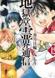 地獄堂霊界通信 raw 第01-12巻 [Jigokudou Reikai Tsuushin vol 01-12]