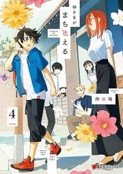 神さまがまちガえる raw 第01-04巻 [Kamisama ga Machigaeru vol 01-04]