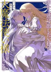 家から逃げ出したい私が、うっかり憧れの大魔法使い様を買ってしまったら raw 第01-08巻 [Ie kara nigedashitai watakushi ga ukkari akogare no daimahotsukaisama o katte shimattara vol 01-08]