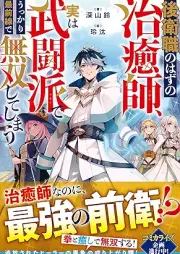 [Novel] 後衛職のはずの治癒師、実は武闘派でうっかり最前線で無双してしまう [Koeishoku no hazu no chiyushi jitsu wa butoha de ukkari saizensen de muso shite shimau]