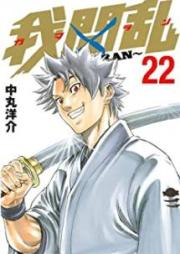 我間乱 raw 第01-22巻 [Gamaran vol 01-22]