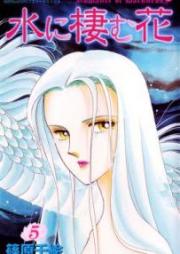 水に棲む花 raw 第01-05巻 [Mizu ni Sumu Hanavol 01-05]