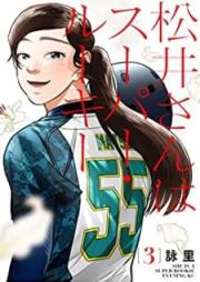 松井さんはスーパー・ルーキー raw 第01-03巻 [Matsui san wa supa ruki vol 01-03]