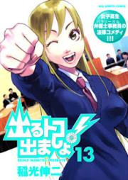 出るトコ出ましょ! raw 第01-13巻 [Deru Toko Demasho! vol 01-13]