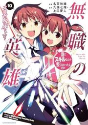 無職の英雄 別にスキルなんか要らなかったんだが raw 第01-10巻 [Mushoku no Eiyu Betsuni Sukiru Nanka Iranakattandaga vol 01-10]