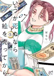 いつか死ぬなら絵を売ってから raw 第01-08巻 [Itsuka shinu nara e o utte kara vol 01-08]
