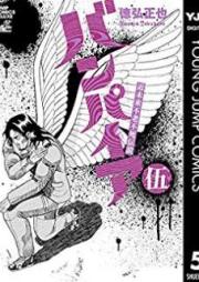 近未来不老不死伝説バンパイア raw 第01-05巻 [Kinmirai Furoufushi Densetsu Vampirevol 01-05]