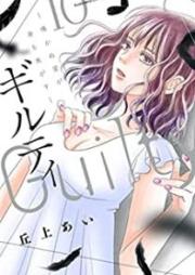 ギルティ ～鳴かぬ蛍が身を焦がす～ raw 第01-10巻 [Giruti Nakanu Hotaru ga mi o Kogasu vol 01-10]