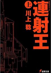 [Novel] FORTHシリーズ 上下巻 [Forth Series Joukan+Gekan]