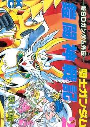 新SDガンダム外伝 騎士ガンダム 鎧闘神戦記 raw 第01-02巻 [Shin esudi gandamu gaiden naito gandamu Gaito shinsenki vol 01-02]