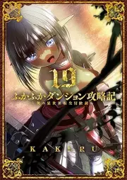 ふかふかダンジョン攻略記 ～俺の異世界転生冒険譚～ raw 第01-19巻 [Fukafuka Danjon Koryakuki Ore no Isekai Tensei Bokentan vol 01-19]