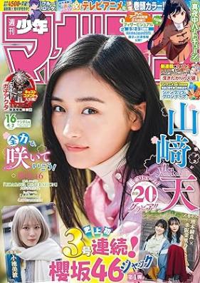 週刊少年マガジン 2025年16号 [Weekly Shonen Magazine 2025-16]