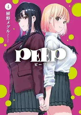 PEEP 第01-04巻