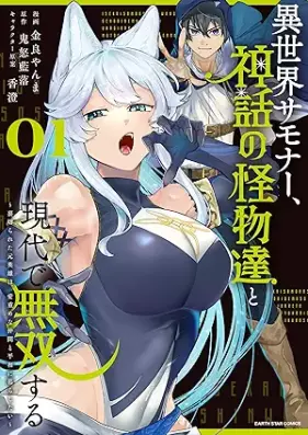 異世界サモナー、神話の怪物達と現代で無双する ～裏切られた元英雄は、愛重めな仲間と平和に暮らしたい～ 第01巻 [Isekai Samona Shinwa No Kaibutsu Tachi to Gendai De Muso Suru Uragirareta Motoeiyu Ha, Aicho Mena Nakama to Heiwa Ni Kurashitai vol 01]