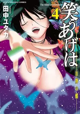 笑うあげは 第01-04巻 [Warauage Ha vol 01-04]