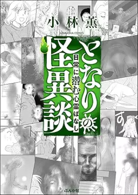 となりの怪異談 第01-03巻 [Tonari No Kai Dan Kyofu vol 01-03]