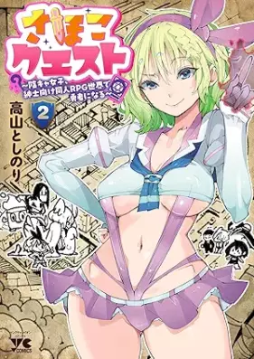 さほこクエスト～陰キャ女子、紳士向け同人RPG世界で勇者になる～ 第01-02巻 [Sahoko Quest Inkyajo Shinshi-muke Dojin RPG Sekai de Yusha ni Naru vol 01-02]