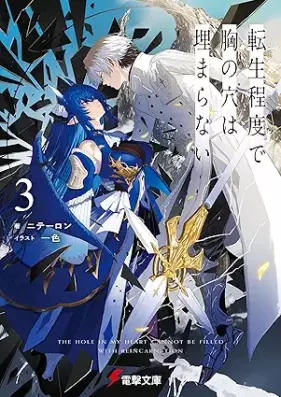 [Novel] 転生程度で胸の穴は埋まらない 第01-03巻 [Tensei Teido De Mune No Ana Ha Uzumaranai vol 01-03]