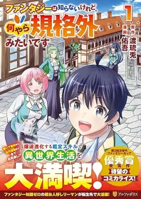 ファンタジーは知らないけれど、何やら規格外みたいです 第01巻 [Fantasy Ha Shiranaikeredo Naniyara Kikaku Gai Mitaidesu vol 01]