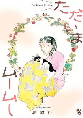 ただいまムームー 第01巻 [Tadaima mumu vol 01]