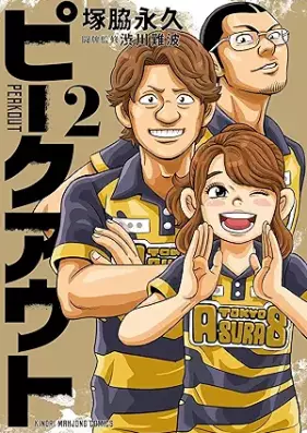 ピークアウト 第01-02巻 [Peak Out vol 01-02]