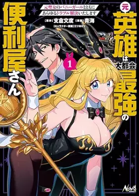 元英雄は大都会最強の便利屋さん 第01巻 [Motoeiyu wa daitokai saikyo no benriyasan vol 01]