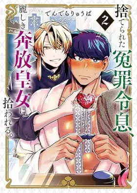 捨てられた冤罪令息、麗しき奔放皇女に拾われる。 第01-02巻 [Suterareta enzai reisoku uruwashiki honpo kojo ni hirowareru vol 01-02]