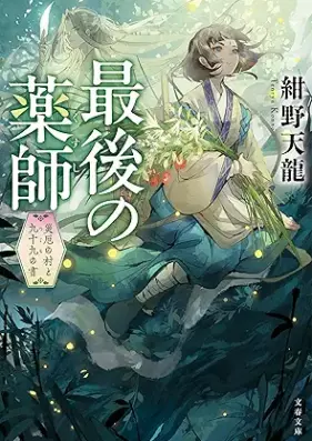 [Novel] 神薙虚無最後の事件 第01-02巻 [Kannagi uromu saigo no jiken vol 01-02]