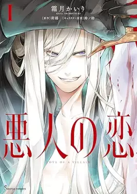 悪人の恋 第01巻 [Akunin no Koi vol 01]