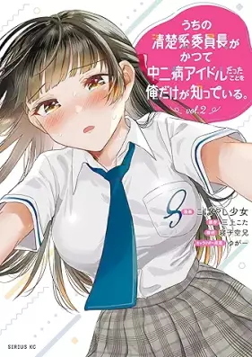 うちの清楚系委員長がかつて中二病アイドルだったことを俺だけが知っている。 第01-02巻 [Uchi no Seiso-kei Iincho ga Katsute Chuuni-byo Idol datta koto wo Ore dake ga Shitteiru vol 01-02]