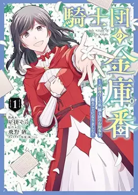 騎士団の金庫番 ～元経理ОＬの私、騎士団のお財布を握ることになりました～ 第01巻 [Kishi Dan No Kinko Ban Motokeiri OL No Watashi Kishi Dan No Osaifu Wo Nigiru Koto Ni Narimashita vol 01]