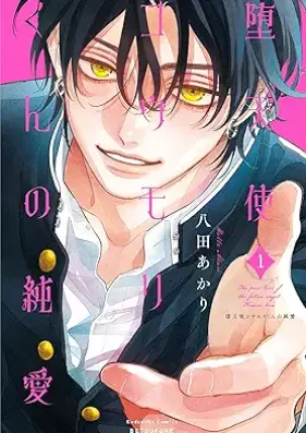 堕天使コウモリくんの純愛 第01巻 [Datenshi Komori-kun no Junai vol 01]