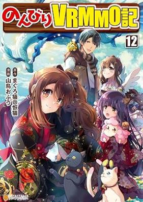 のんびりＶＲＭＭＯ記 第01-14巻 [Nombiri VRMMO Ki vol 01-14]