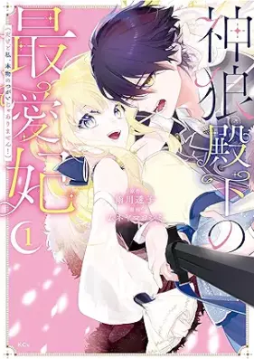 神狼殿下の最愛妃（だけど私、本物のつがいじゃありません！） 第01巻 [Shinro Denka no Saiai Hi (dakedo Watashi, Honmono no Tsugai ja Arimasen!) vol 01]