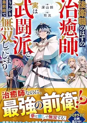 [Novel] 後衛職のはずの治癒師、実は武闘派でうっかり最前線で無双してしまう [Koeishoku no hazu no chiyushi jitsu wa butoha de ukkari saizensen de muso shite shimau]